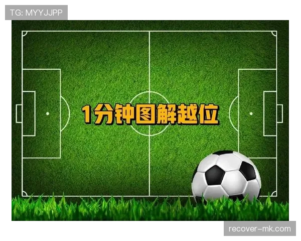 越位重置规则解读：何时判定进攻方重新获得越位权利？