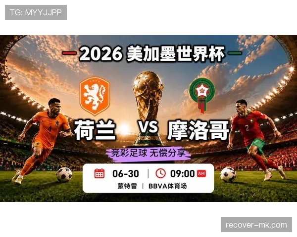 摩洛哥世界杯32强赛程回顾:对阵荷兰比赛安排整理 摩洛哥世界杯32强赛程回顾:对阵荷兰比赛安排整理